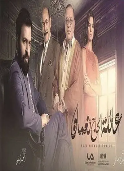 عائلة الحاج نعمان - الحلقة 1