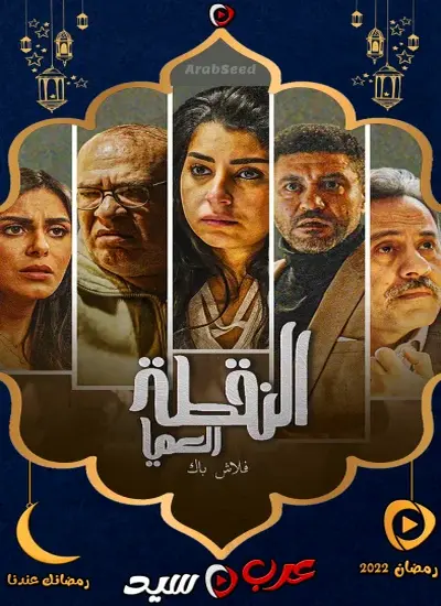 النقطة العامية - الحلقة 1