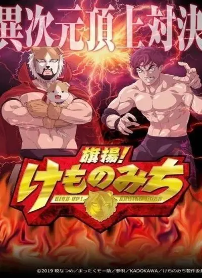 Hataage! Kemono Michi - الحلقة 1