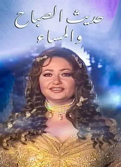 حديث الصباح والمساء - الحلقة 1