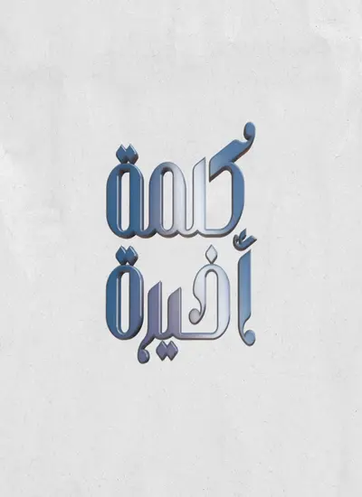 كلمة اخيرة - الحلقة 1