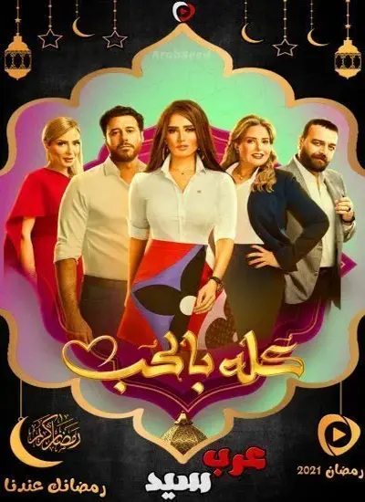 كله بالحب - الحلقة 1