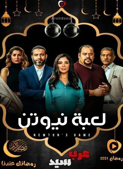 لعبة نيوتن - الحلقة 1