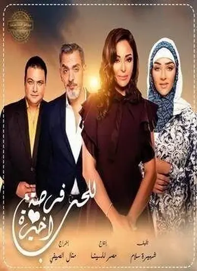 للحب فرصة اخيرة الجزء الثاني - الحلقة 1