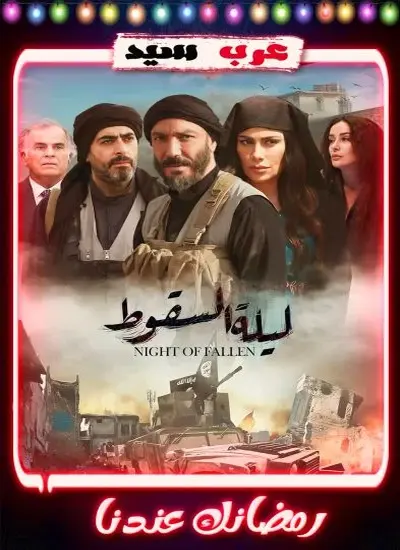 ليلة السقوط - الحلقة 1