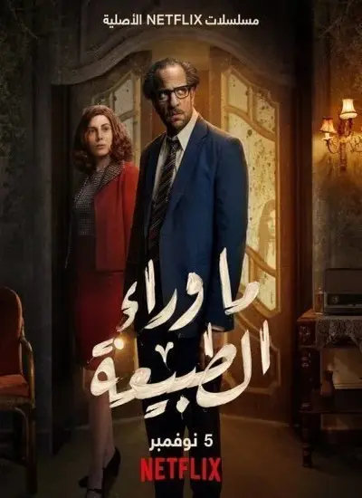 ما وراء الطبيعة - الحلقة 1