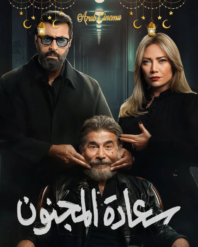 سعادة المجنون - الحلقة 1