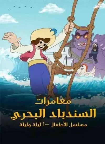 مغامرات السندباد البحري - الحلقة 1