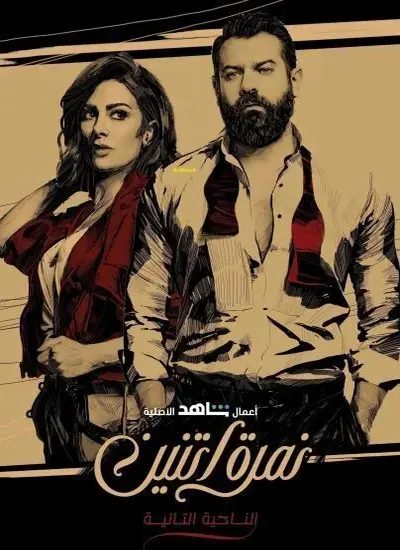 نمرة اتنين - الحلقة 1