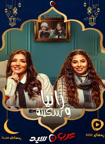 رانيا وسكينة - الحلقة 1