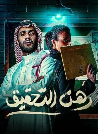 رهن التحقيق - الحلقة 1