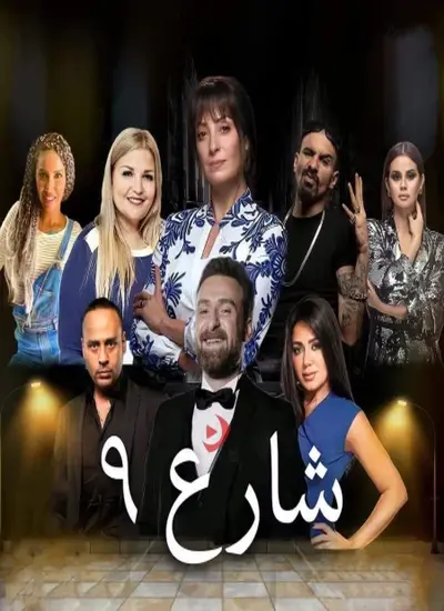 شارع 9 - الحلقة 12