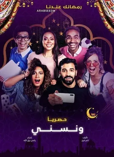 ونسني - الحلقة 1