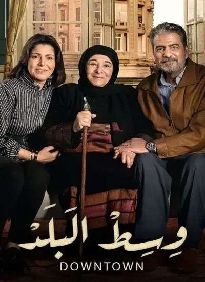 وسط البلد - الحلقة 172