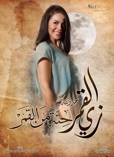 زي القمر  حدوتة حتة من القمر - الحلقة 1